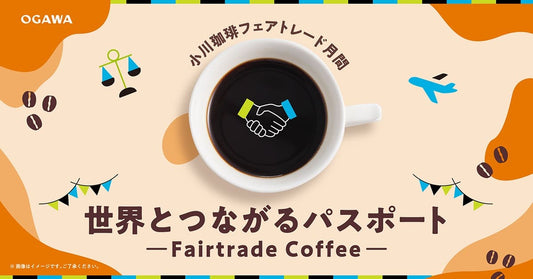 5月はフェアトレード月間 世界とつながるパスポート~Fairtrade Coffee~