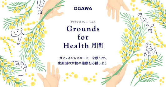 3月はGrounds for Health月間