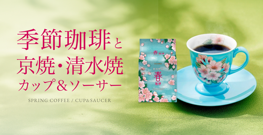季節を感じるコーヒー&京焼・清水焼カップ