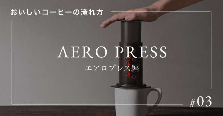 エアロプレス編 – ogawa coffee