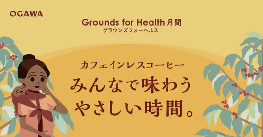 小川珈琲【3月 Grounds for Health 月間】一杯のコーヒーからできる支援活動