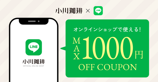 LINEで最大1000円OFFクーポンをプレゼント!