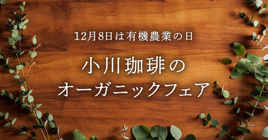 有機農業の日