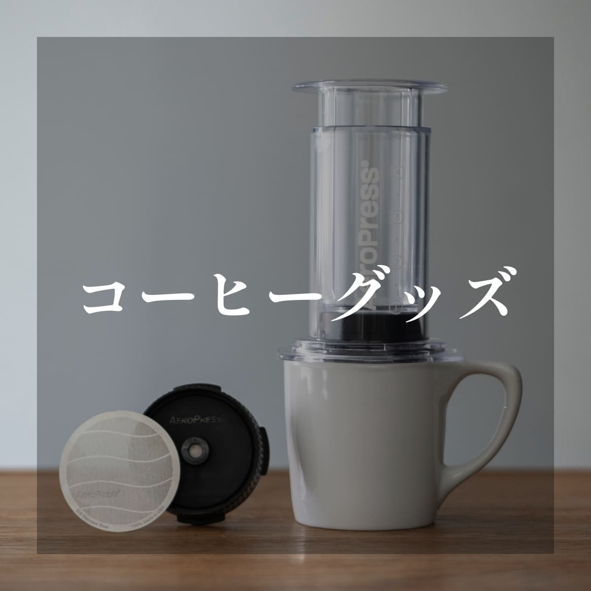 コーヒーグッズ｜【公式】小川珈琲オンラインショップ – Page 3