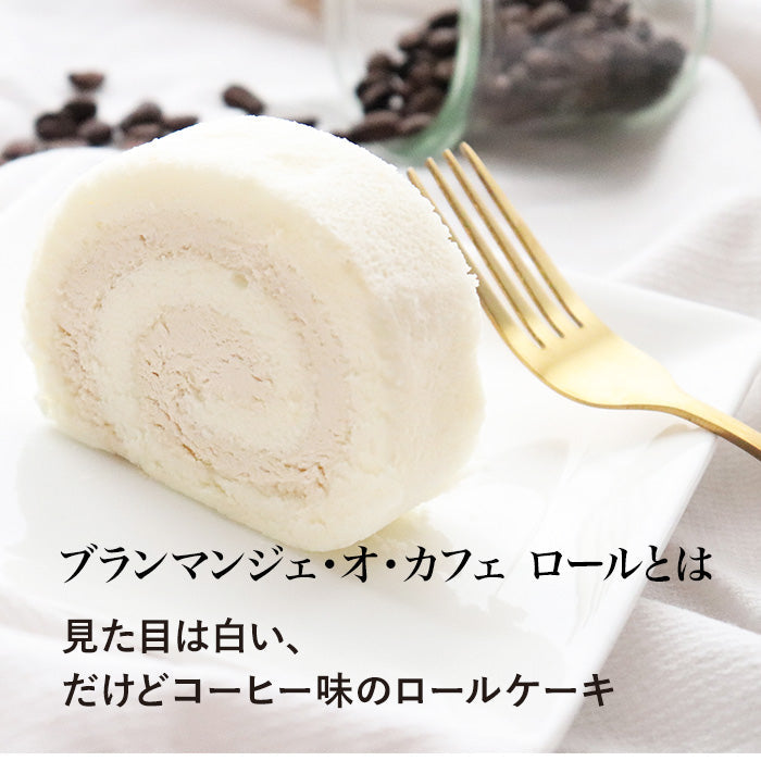【予約商品】ブランマンジェ・オ・カフェ ロール No.7109