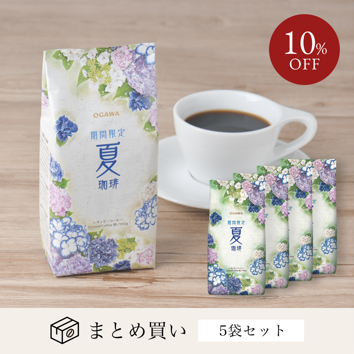 期間限定 夏珈琲 5袋（5月～8月） – ogawa coffee