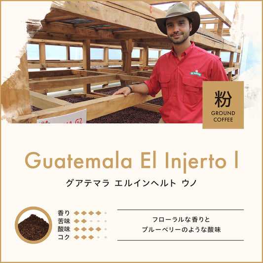 グアテマラ エルインヘルト ウノ(粉)150g  No.940