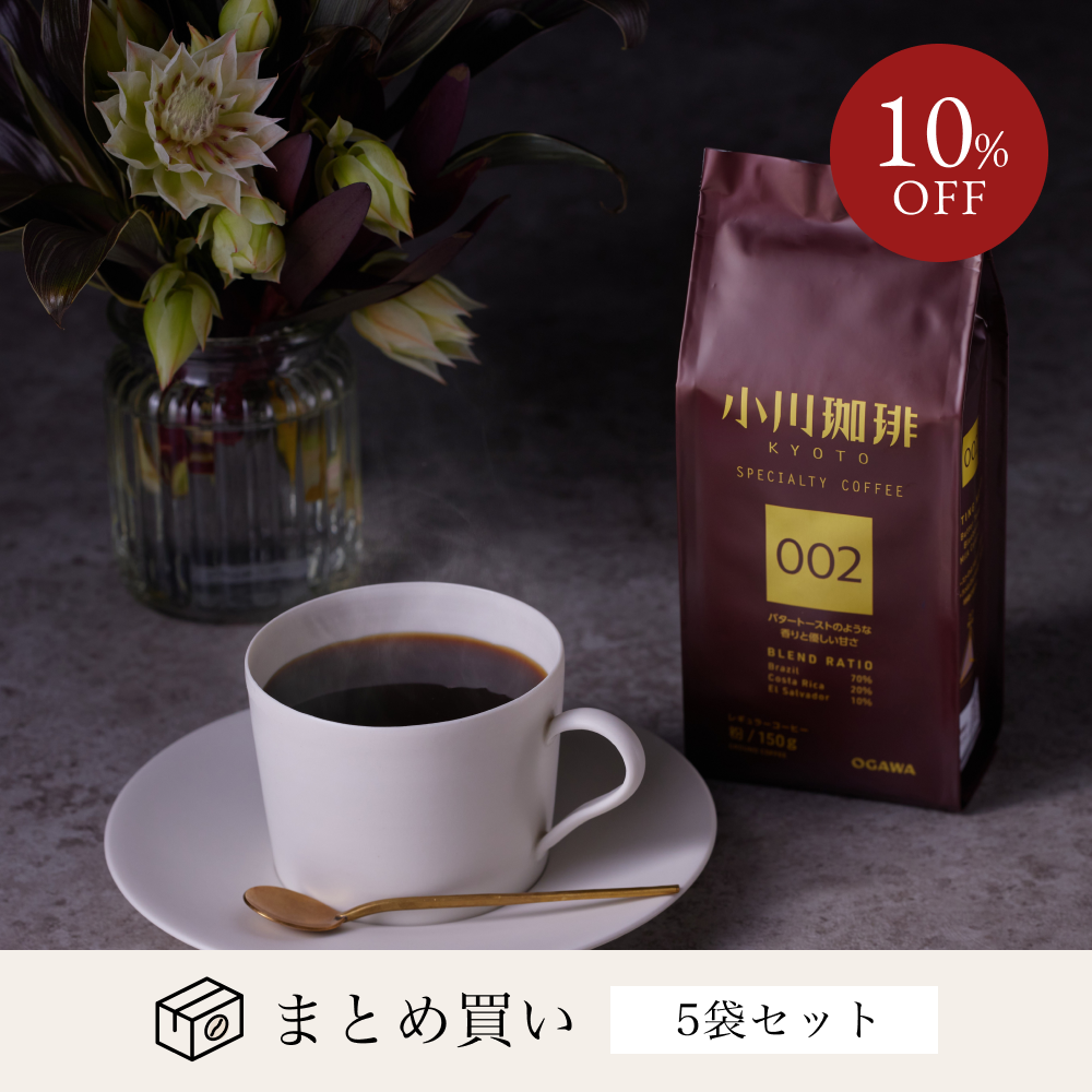スペシャルティコーヒーブレンド 002（粉）150g 5袋 | 【公式】小川 