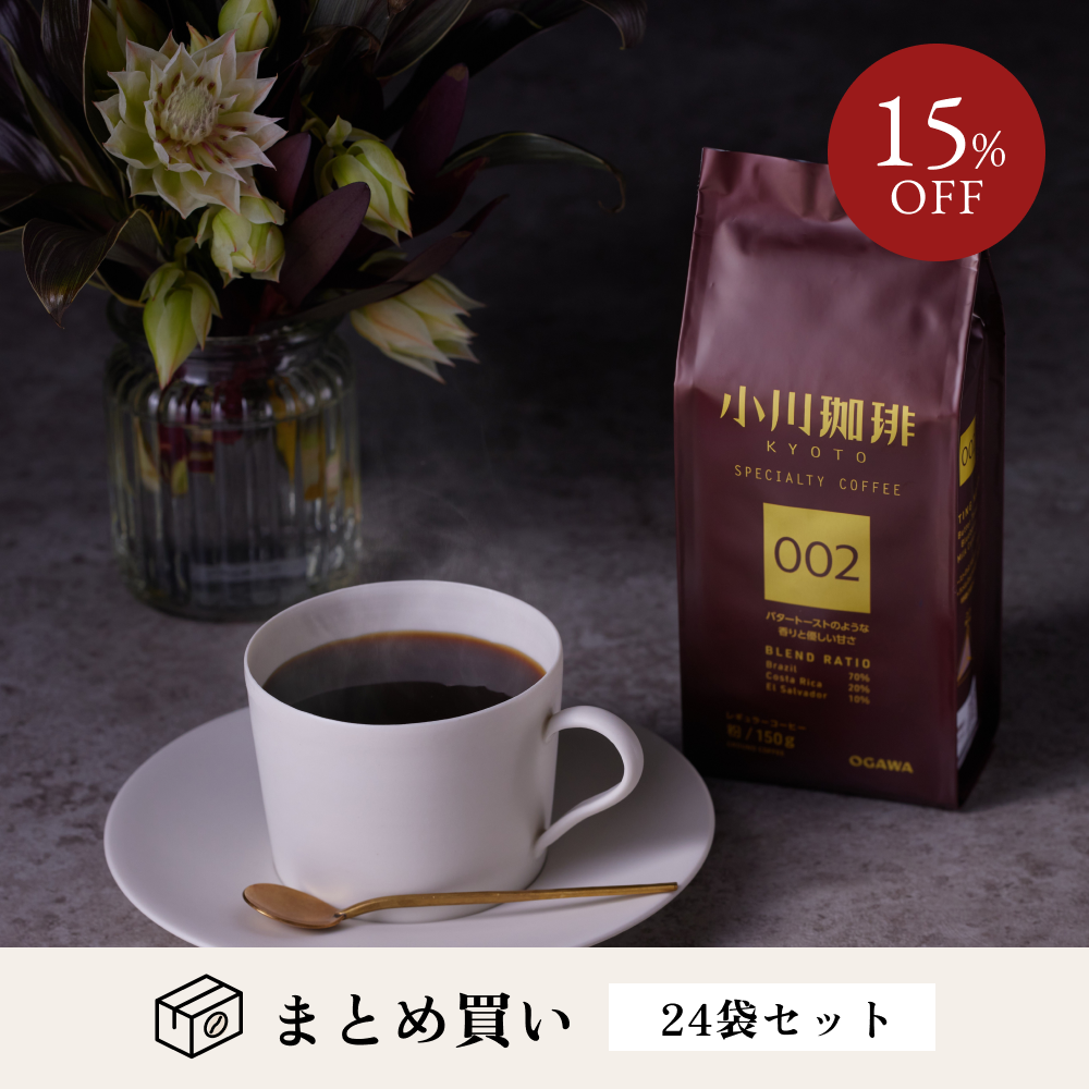 スペシャルティコーヒーブレンド 002（粉）150g 24袋 No.320 – ogawa coffee