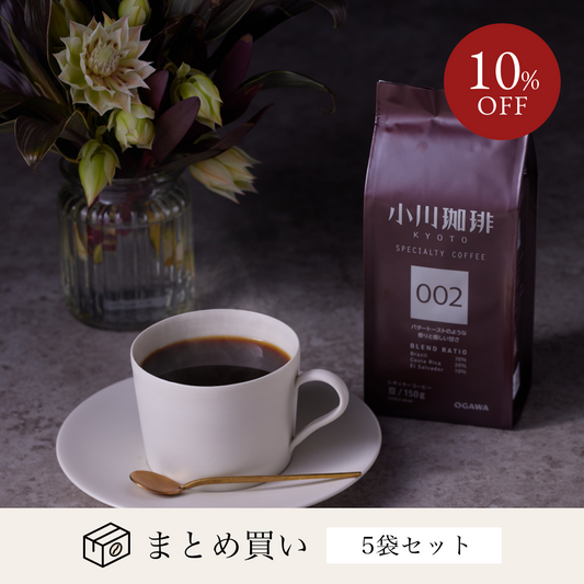 スペシャルティコーヒーブレンド 002（豆）150g　5袋　No.322