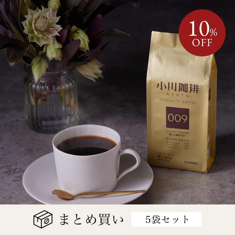スペシャルティコーヒーブレンド 009(粉)150g 5袋
