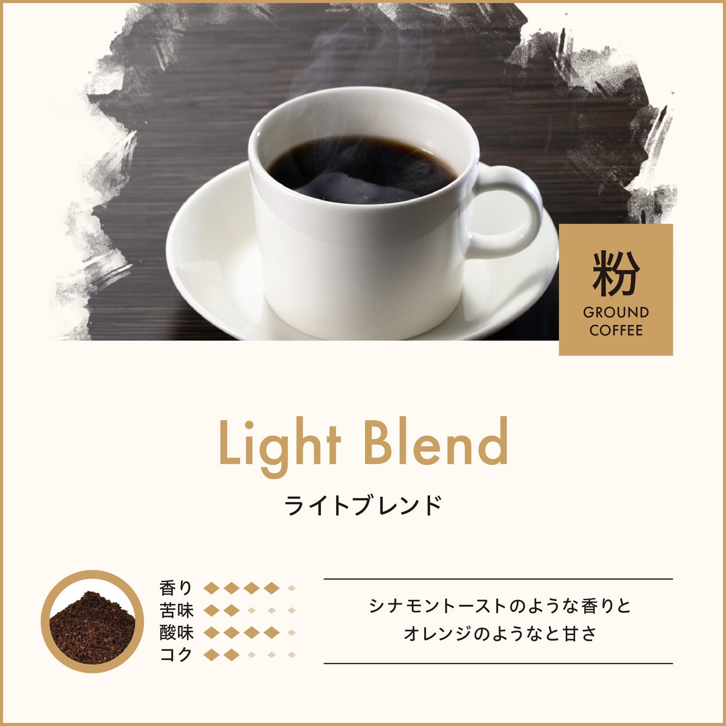 ライトブレンド(粉)150g No.965