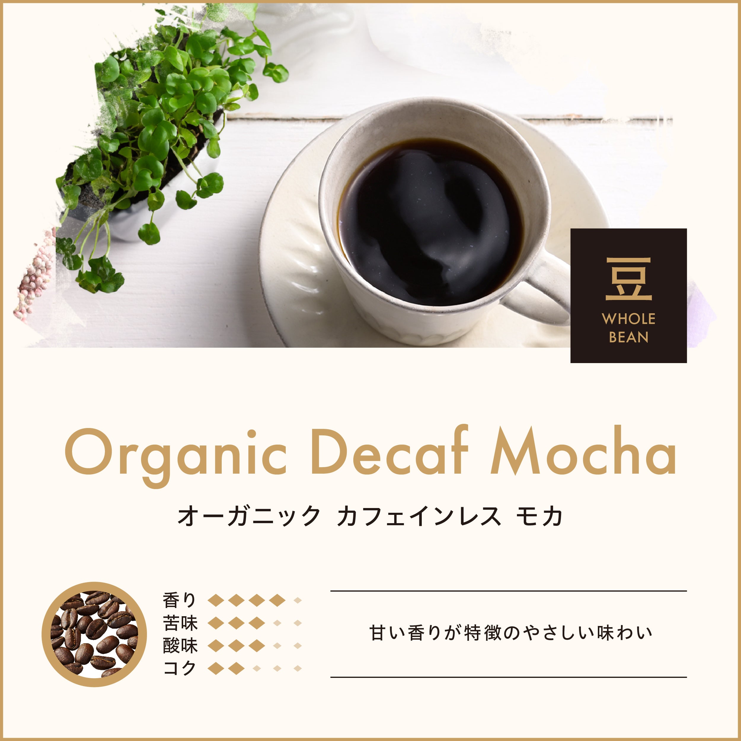 オーガニック カフェインレス モカ（豆）150g｜小川珈琲オンラインショップ – ogawa coffee