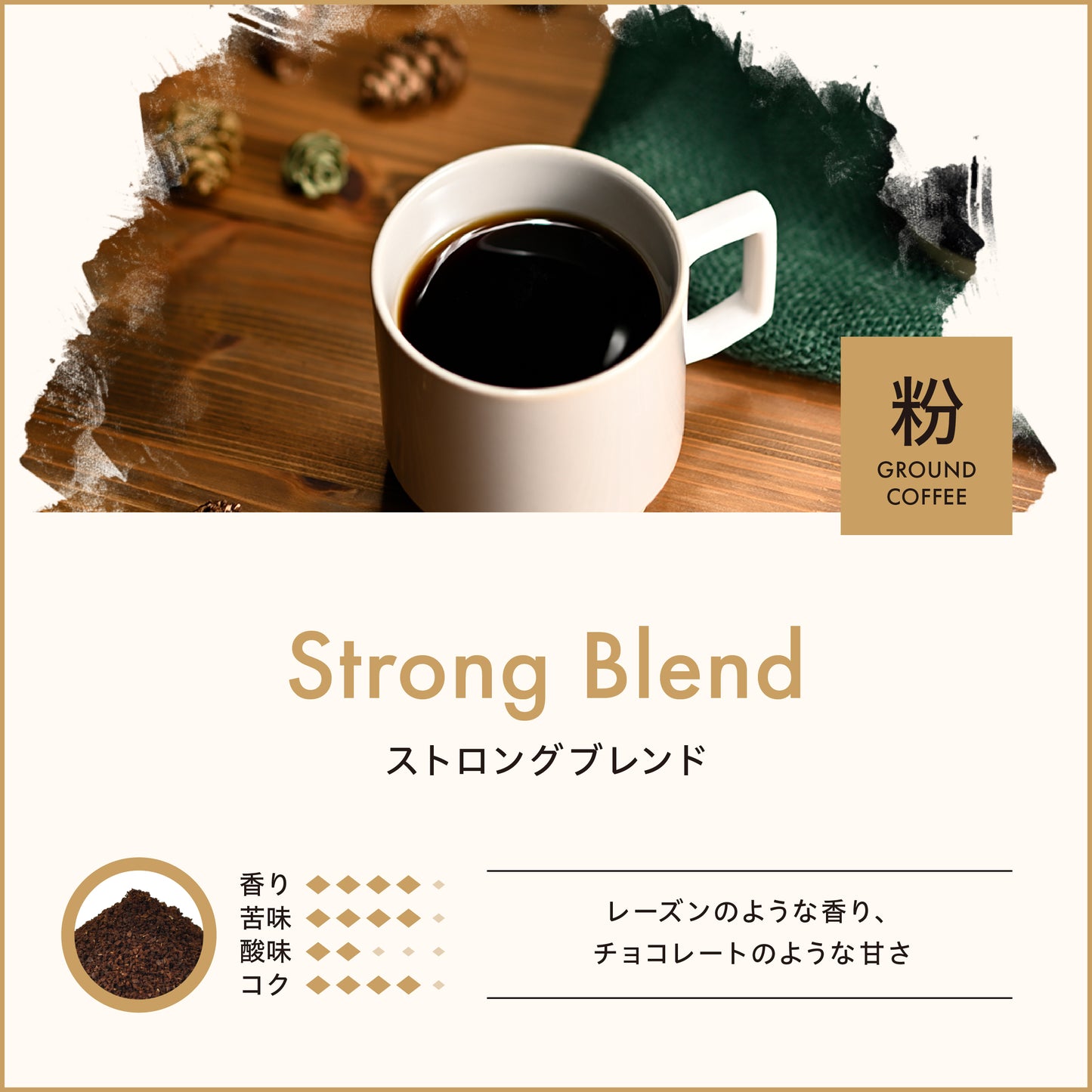 ストロングブレンド（粉）150g　No.962