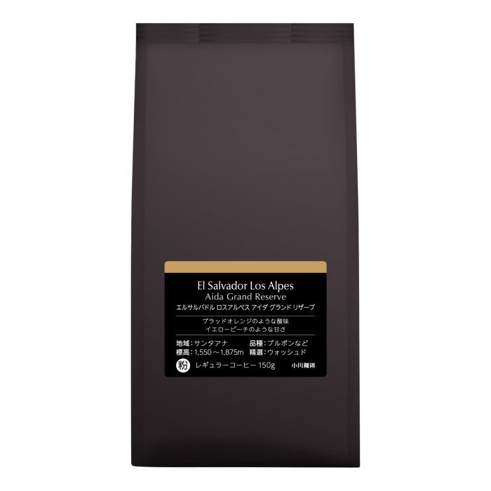 エルサルバドル ロスアルぺス アイダ グランド リザーブ(粉)150g