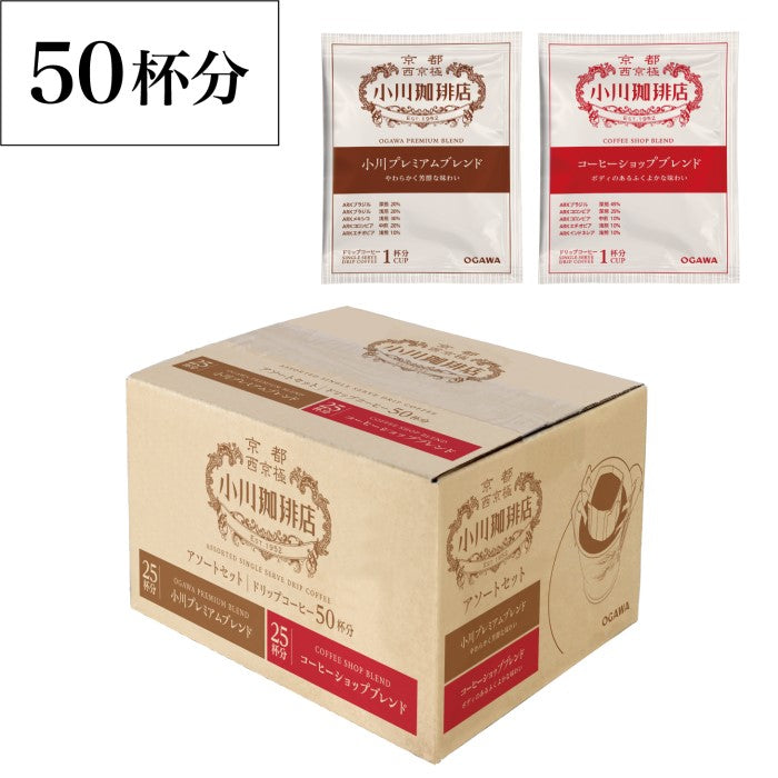 アソートセットドリップコーヒー50杯分