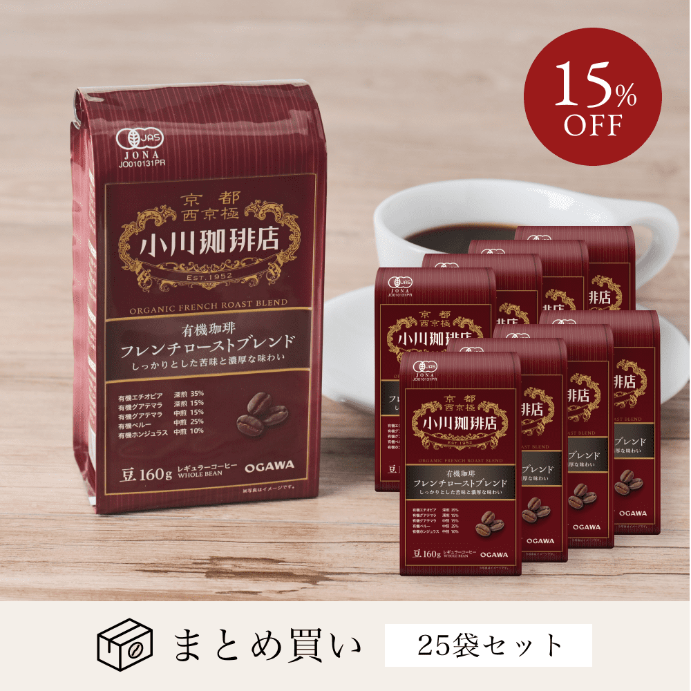 有機珈琲フレンチローストブレンド(豆)160g 25袋