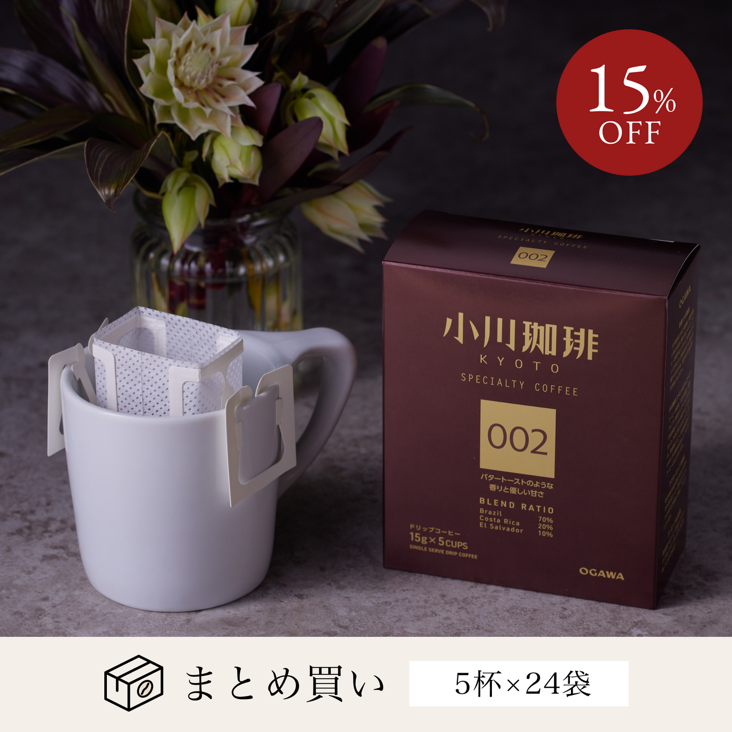 スペシャルティコーヒーブレンド 002 ドリップコーヒー5杯分 24個