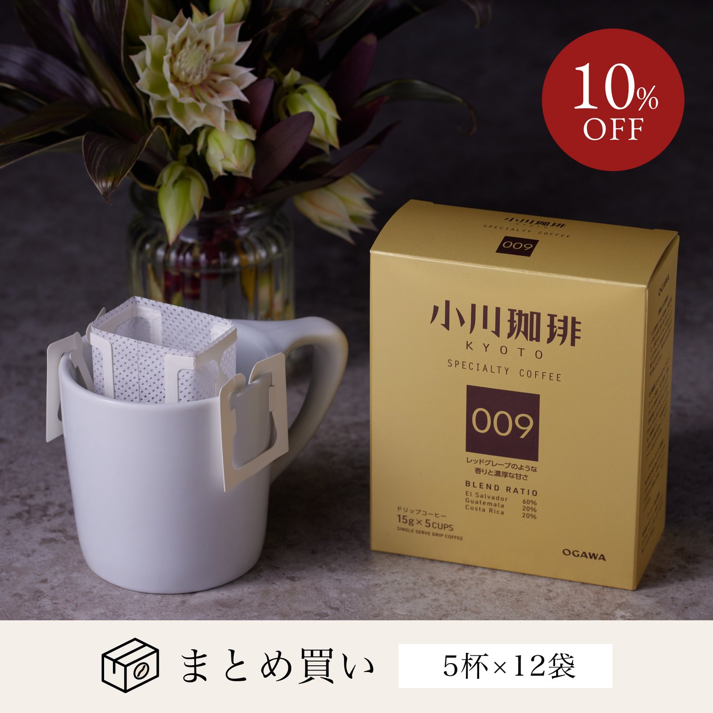 スペシャルティコーヒーブレンド 009 ドリップコーヒー5杯分 12個