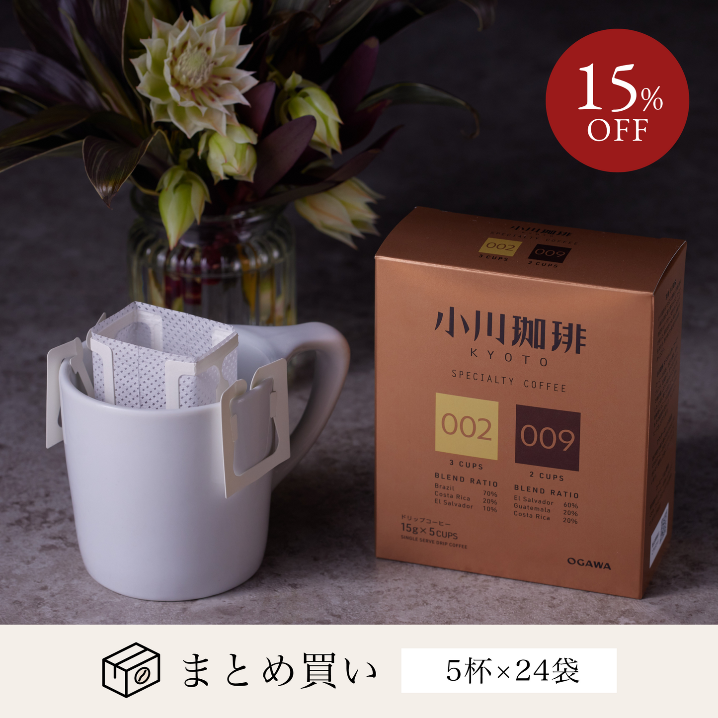 スペシャルティコーヒーブレンド アソートセット ドリップコーヒー5杯分 24個