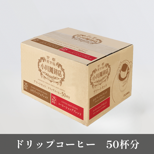 小川珈琲店 アソートセット ドリップコーヒー