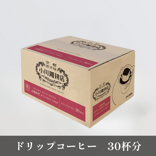 【10%OFF】有機珈琲 カフェインレス モカ ドリップコーヒー 30杯分 D004