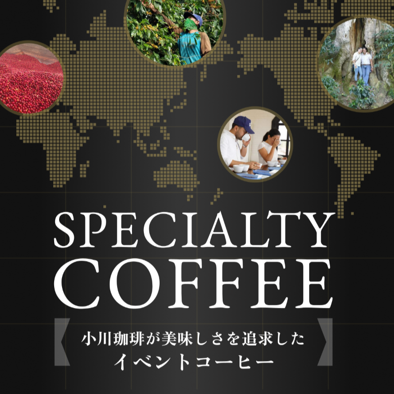 スペシャルティコーヒー