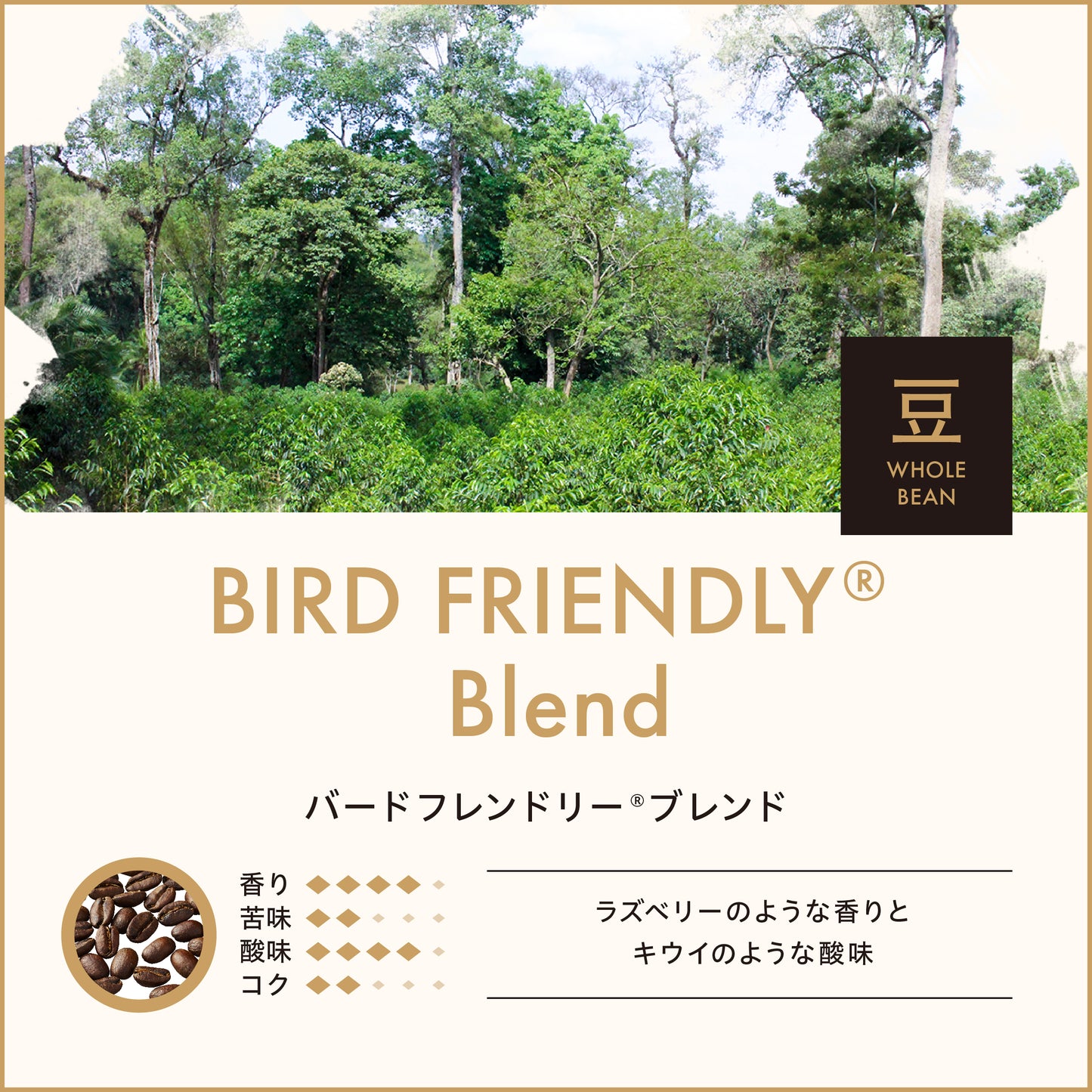 バードフレンドリーブレンド(豆)150g No.927