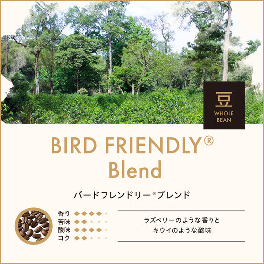 バードフレンドリーブレンド(豆)150g No.927