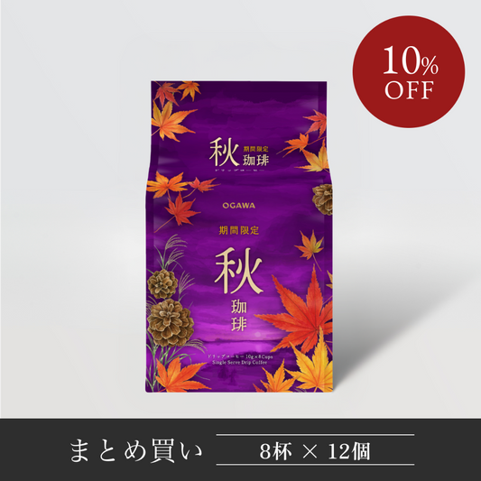 季節限定ドリップコーヒー秋珈琲