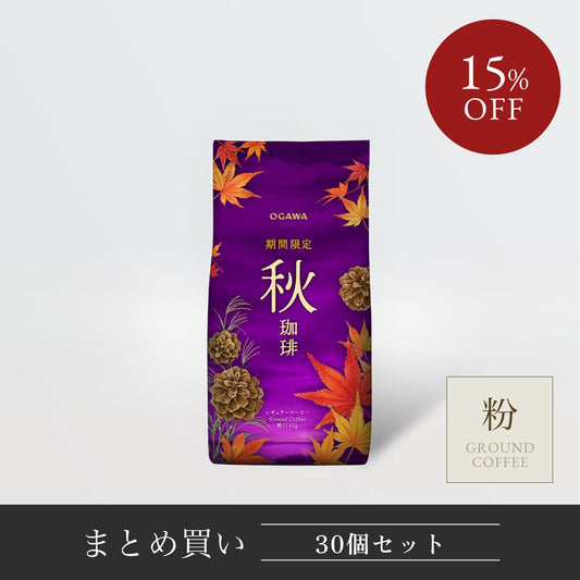 【まとめ買い】 期間限定 秋珈琲 レギュラーコーヒー  30個 R071