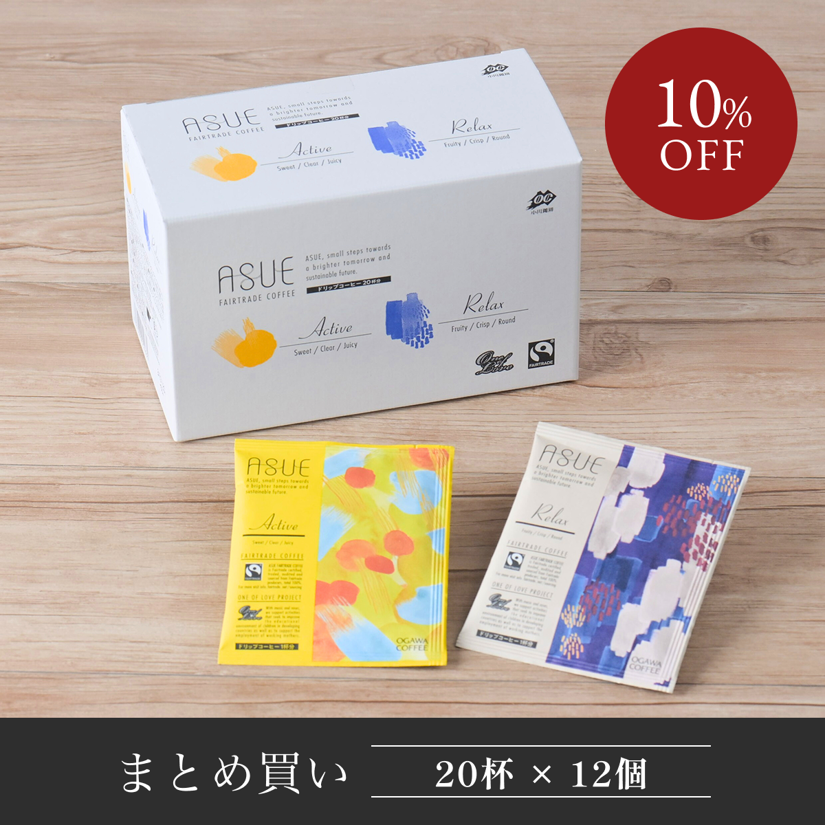 【まとめ買い】 ASUE Fairtrade Coffee ドリップコーヒー 20杯分 12個