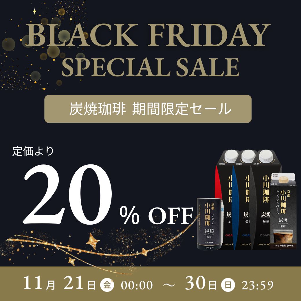 ブラックフライデー2025 炭焼珈琲20%オフ スペシャルセール