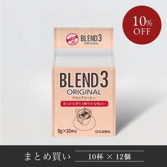 ドリップコーヒー、ブレンド3オリジナル。まとめ買い