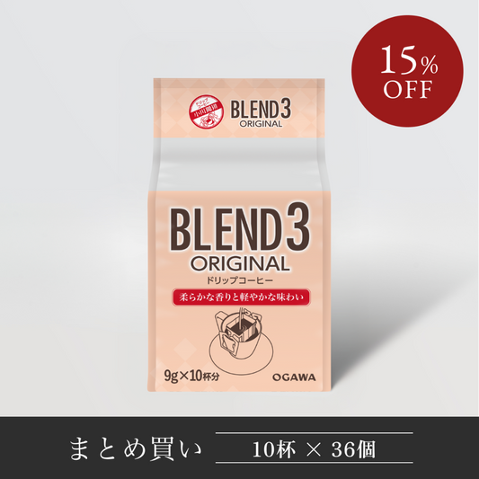 ドリップコーヒー、ブレンド3オリジナル。まとめ買い