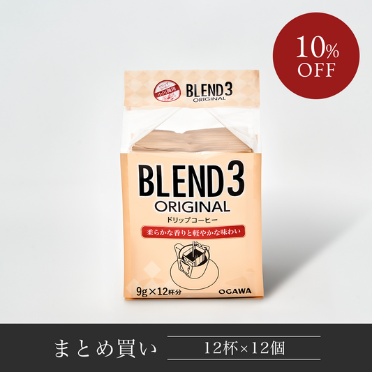 ブレンド3 オリジナル ドリップコーヒー 12杯分