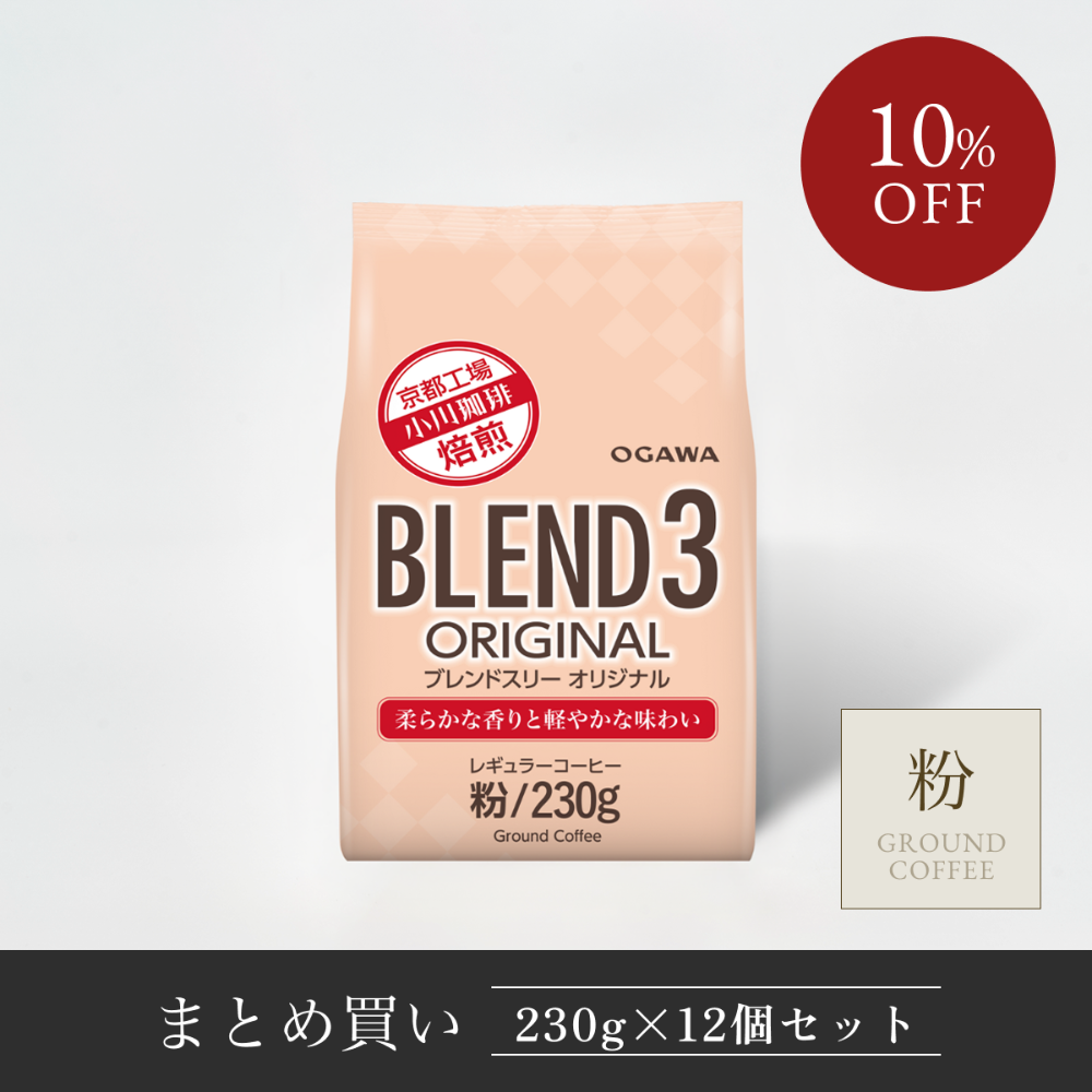 まとめ買い】ブレンド3 オリジナル 粉 ×12個 | 【公式】小川珈琲 まとめ買い】ブレンド3 オリジナル 粉 ×12個 | 【公式】小川珈琲