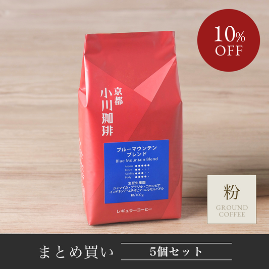 ブルーマウンテンブレンド(粉) 100g 5袋