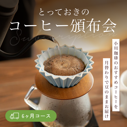とっておきのコーヒー頒布会(6ヶ月コース)  No.1106