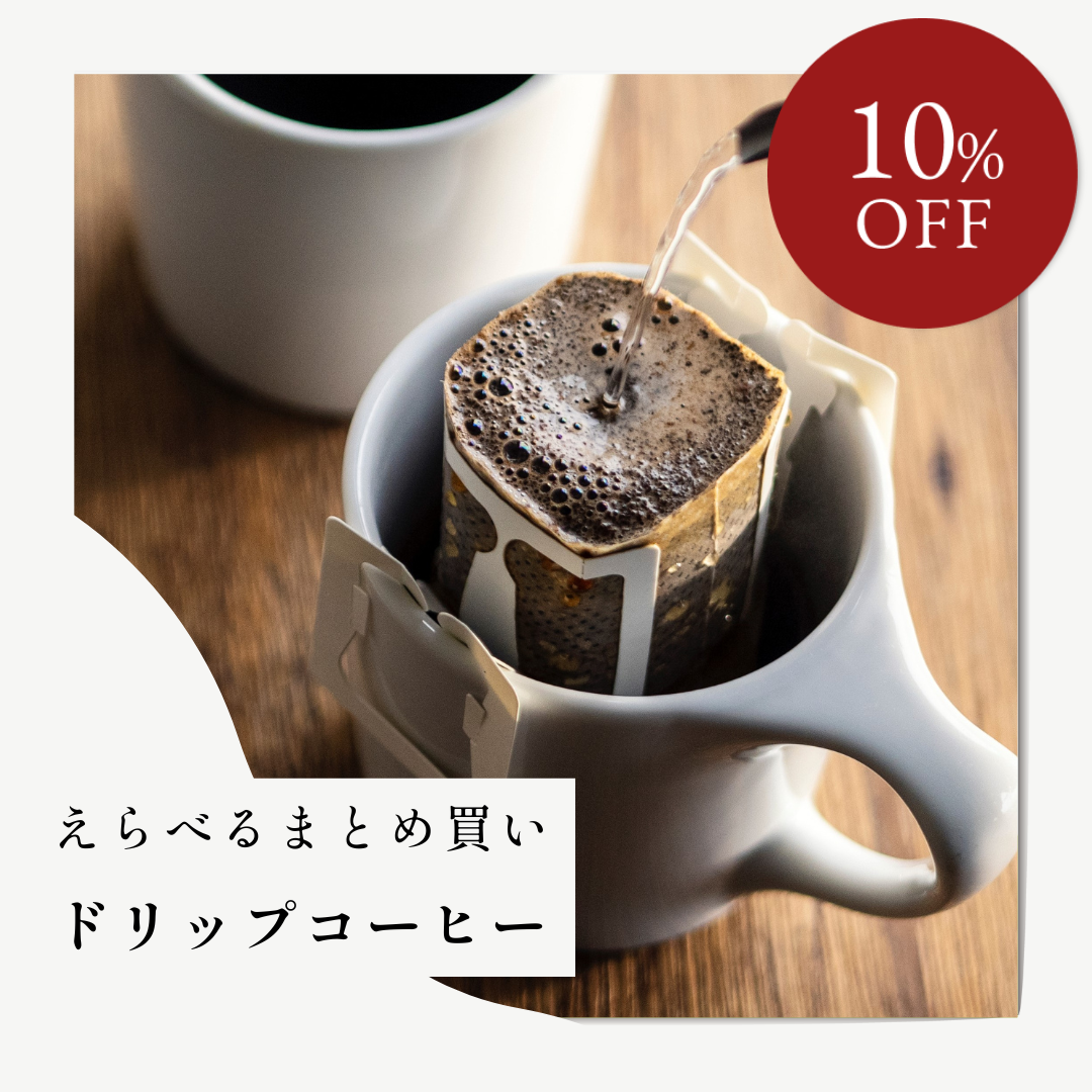 えらべるまとめ買い ドリップコーヒー