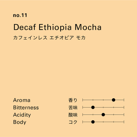 no.11 カフェインレス エチオピア モカ 100g