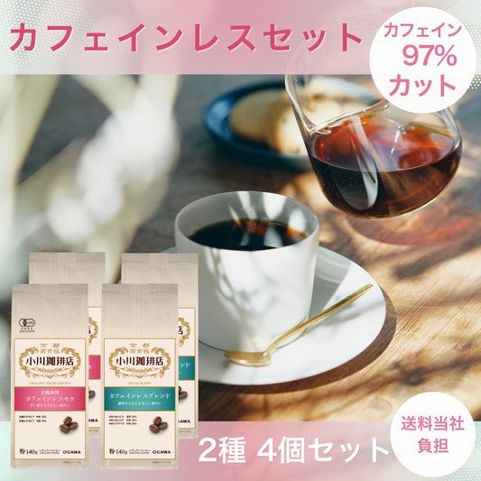 カフェインレスコーヒー セット No.217