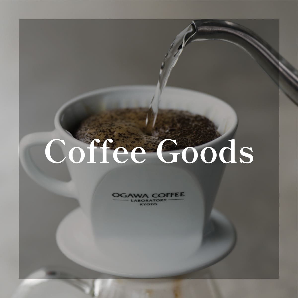 小川珈琲ラボラトリー販売コーヒー器具
