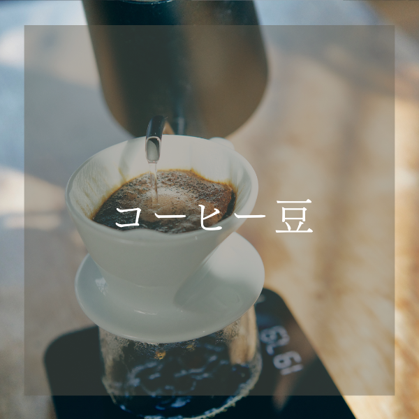 小川珈琲のレギュラーコーヒー