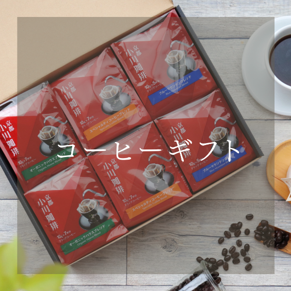 小川珈琲のコーヒーギフト。お中元やお歳暮、日々の贈り物にどうぞ