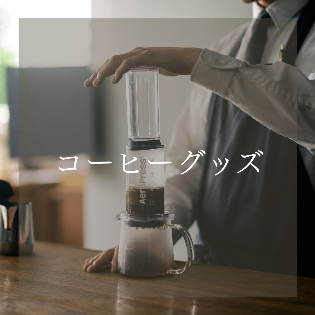 コーヒー抽出器具やコーヒーカップなど。関連グッズ