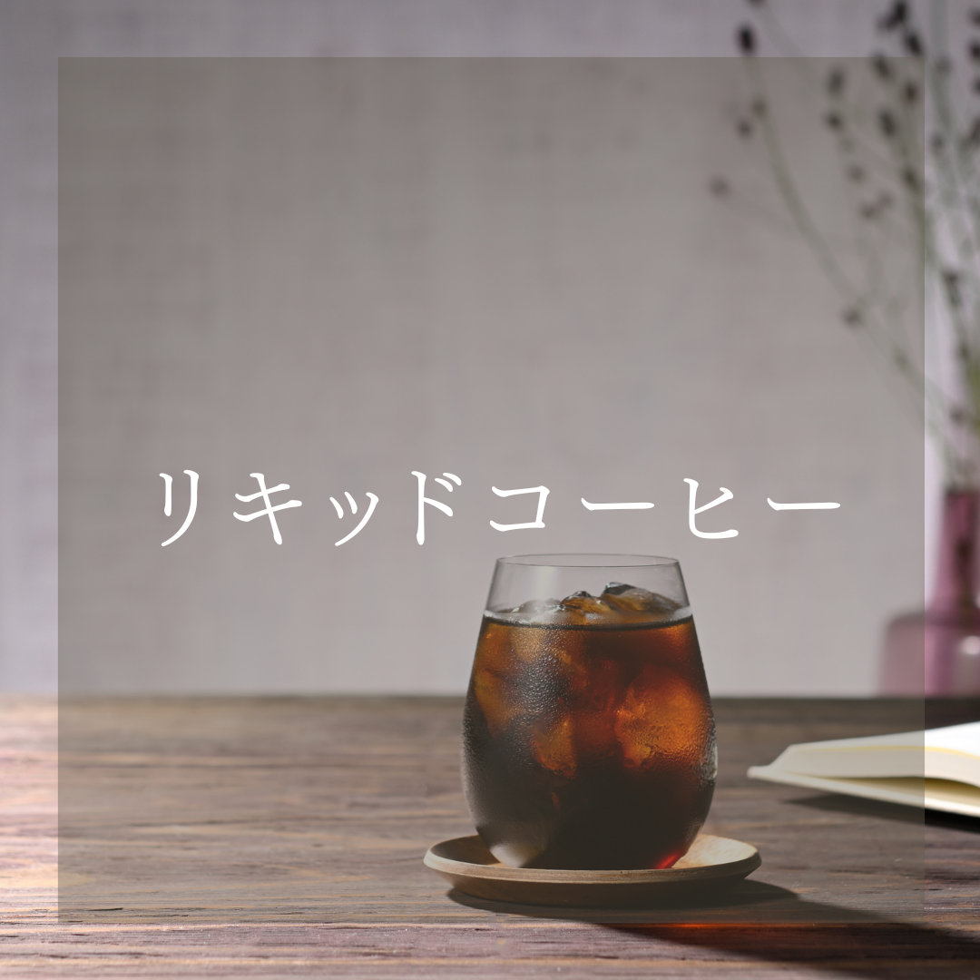 小川珈琲のアイスコーヒー。リキッドタイプ。