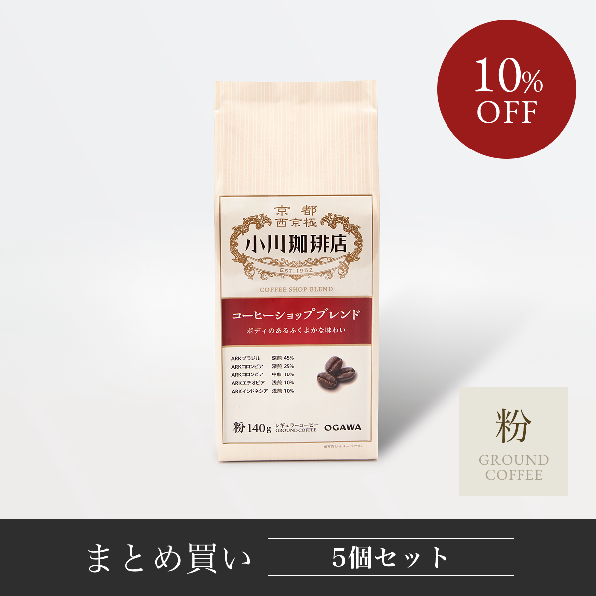 コーヒーショップブレンド(粉
