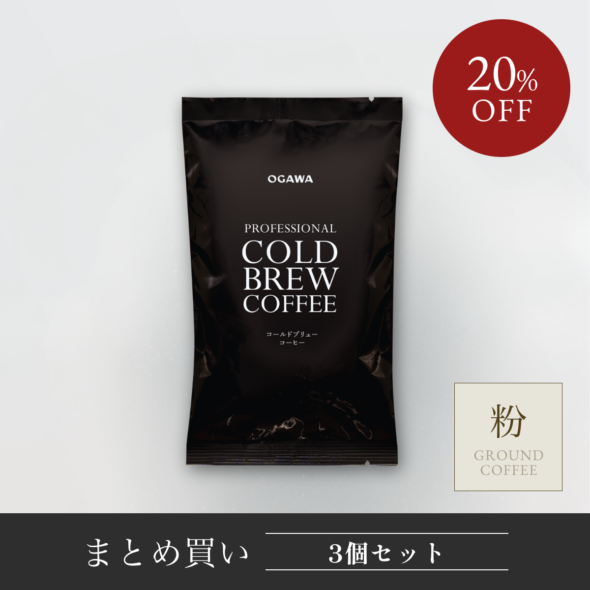 まとめ買い】水出しアイスコーヒー コールドブリューコーヒー 100g 3個 まとめ買い】水出しアイスコーヒー コールドブリューコーヒー 100g 3個