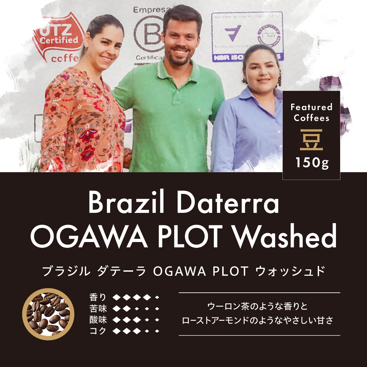 ブラジル ダテーラ OGAWA PLOT ウォッシュド 豆 150g